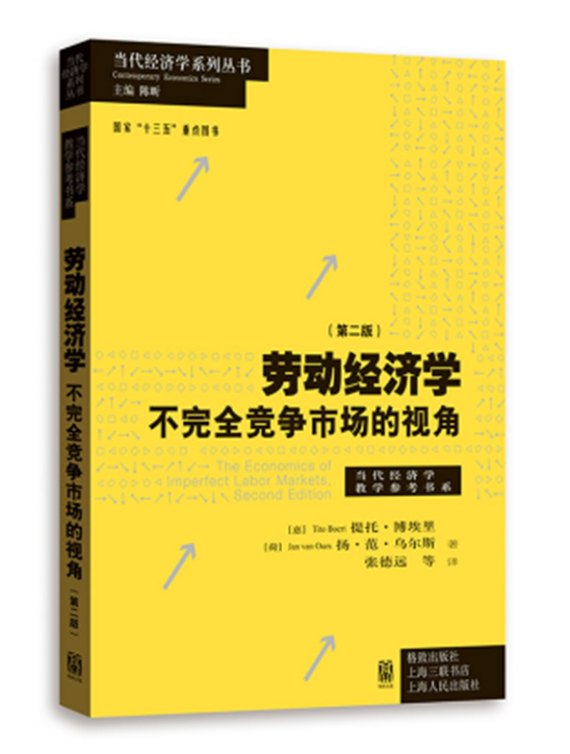 劳动经济学：不完全竞争市场的视角（第二版）