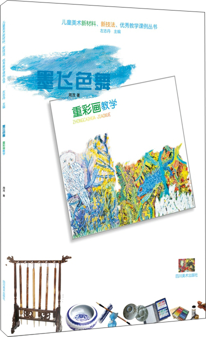 儿童美术新材料、新技法、优秀教学课例丛书：重彩画教学