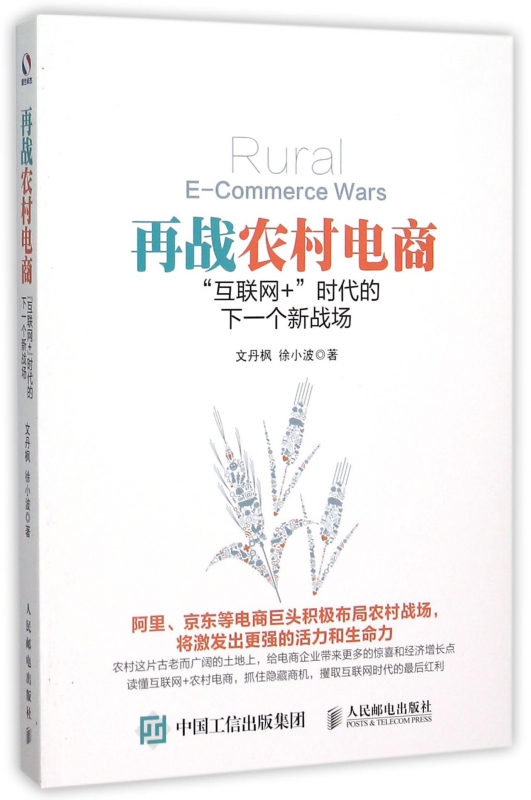 再战农村电商(互联网+时代的下一个新战场)