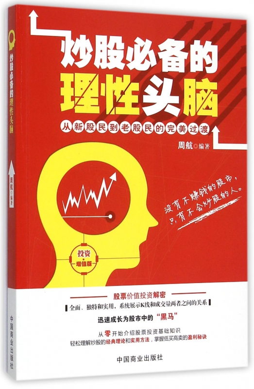 炒股必备的理性头脑