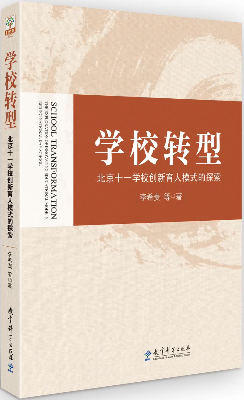 教师用书 学校转型：北京十一学校创新育人模式的探索