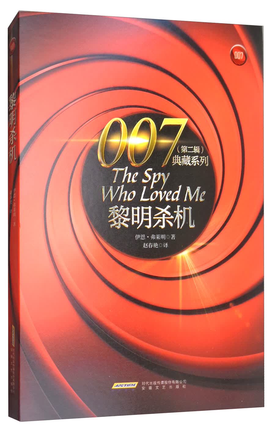 007典藏系列（第二辑）：黎明杀机