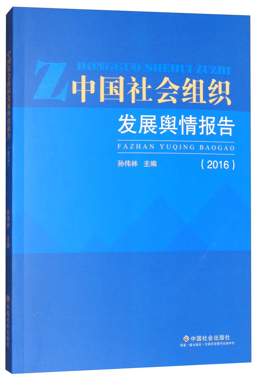 中国社会组织发展舆情报告（2016）