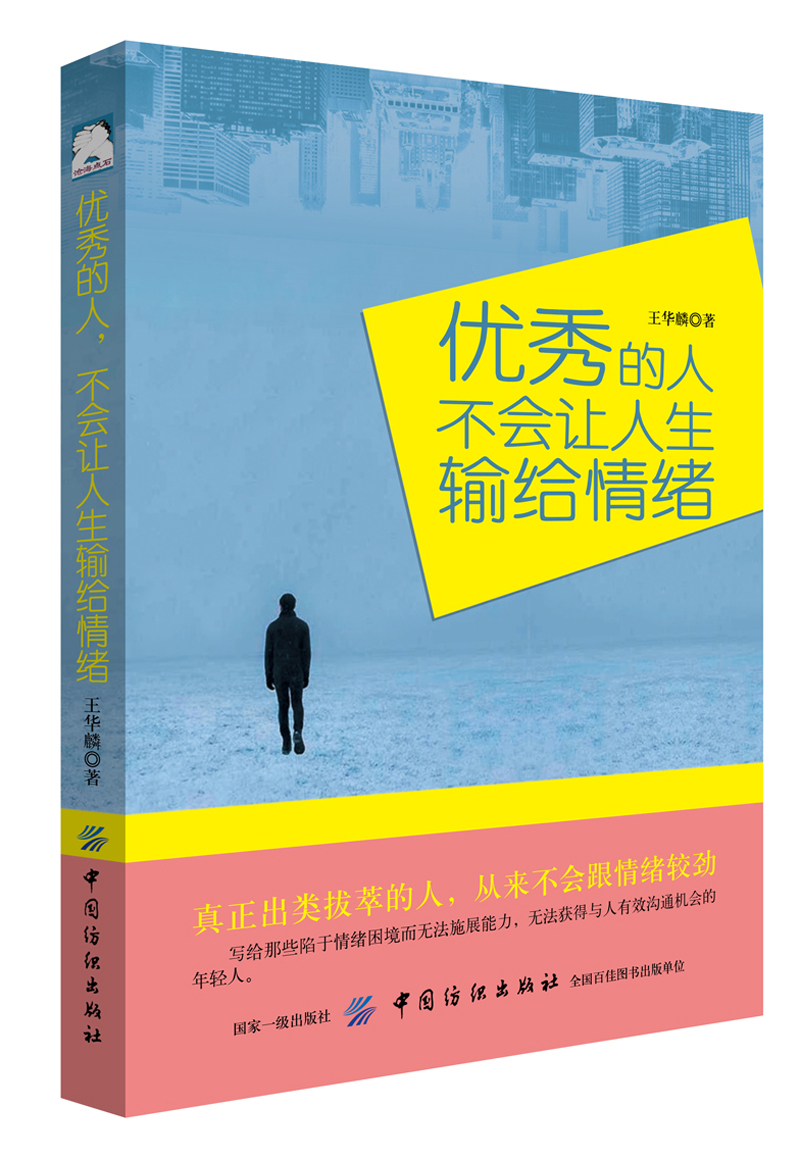 优秀的人不会让人生输给情绪