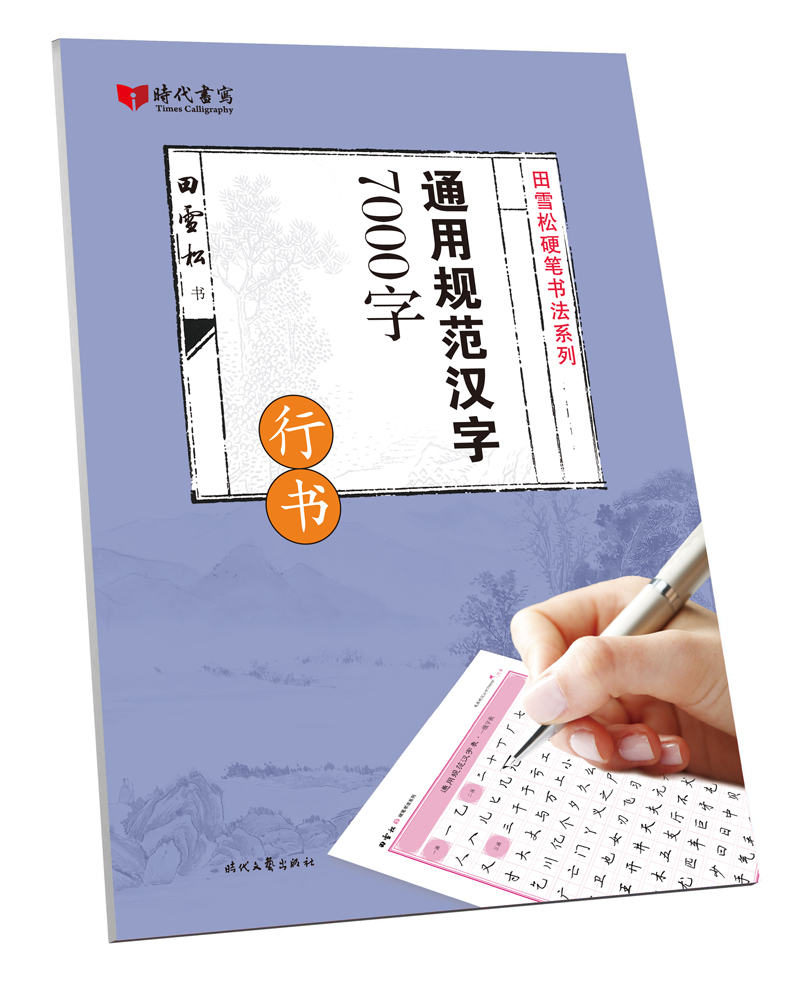 通用规范汉字7000字(行书)/田雪松硬笔书法系列