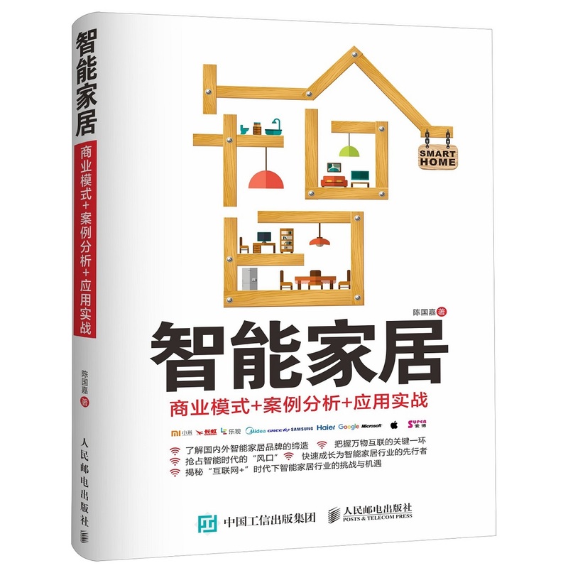 智能家居-商业模式+案例分析+应用实战