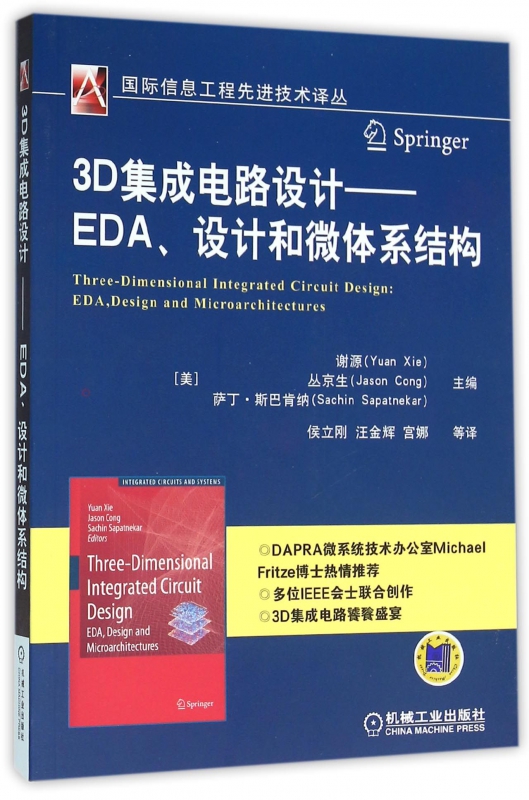3D集成电路设计--EDA设计和微体系结构/国际信息工程先进技术译丛