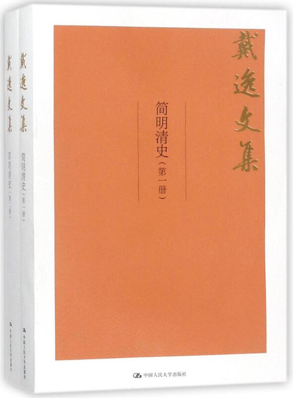 简明清史(全2册)-戴逸文集