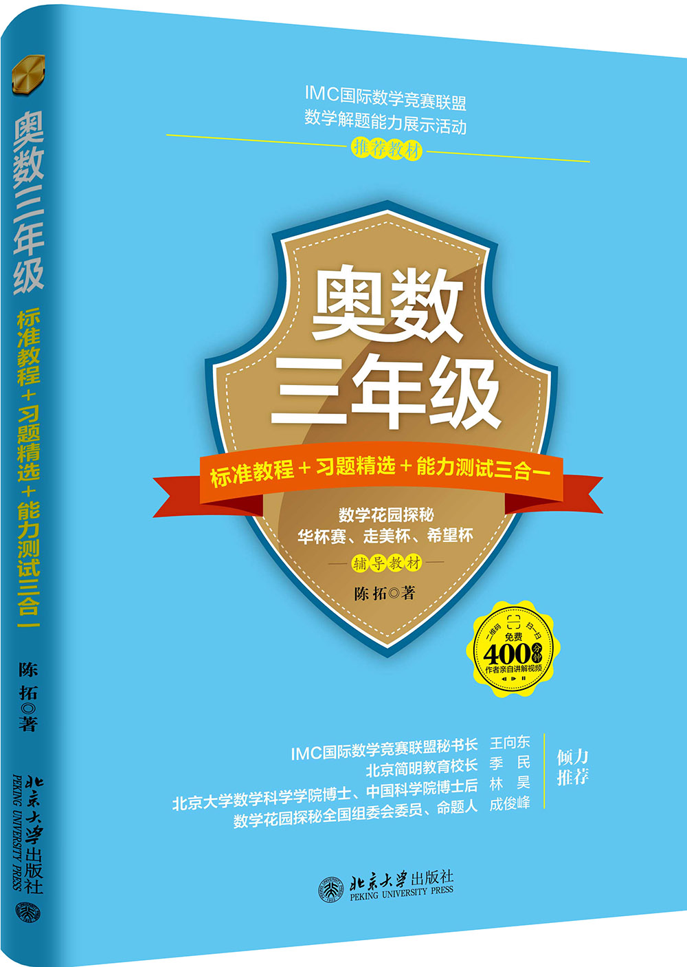 奥数三年级标准教程 习题精选 能力测试三合一