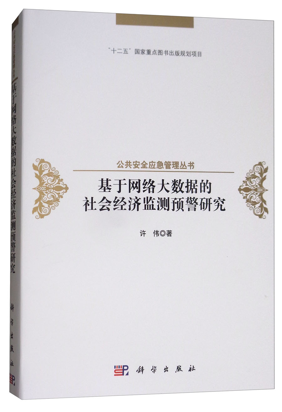 基于网络大数据的社会经济监测预警研究