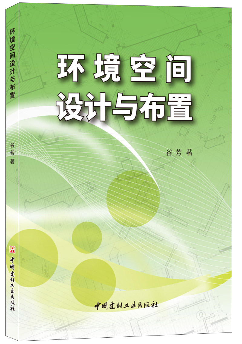 环境空间设计与布置