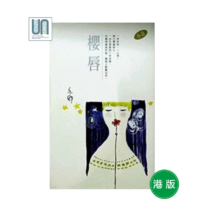樱唇--亦舒作品系列天地图书亦舒9789629509958小说散文进口港版