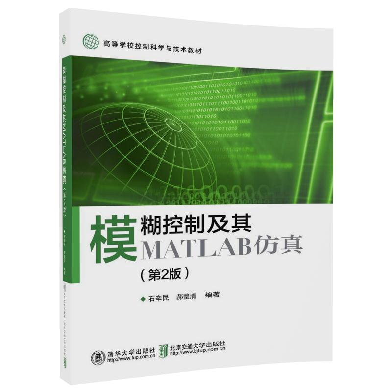 模糊控制及其MATLAB仿真（第2版）