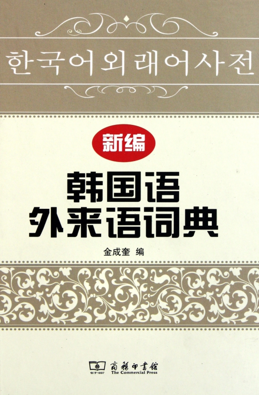 新编韩国语外来语词典(精)