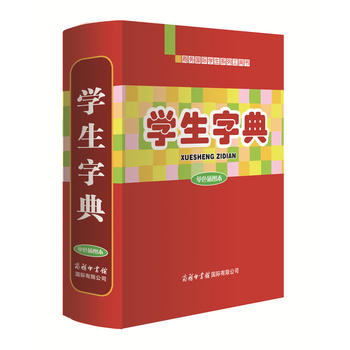 学生字典 单色插图本