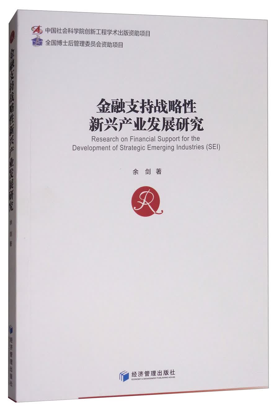 金融支持战略性新兴产业发展研究