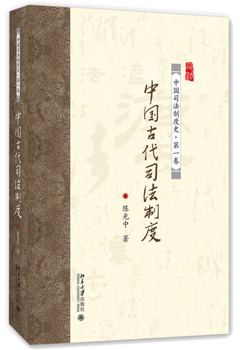 中国古代司法制度