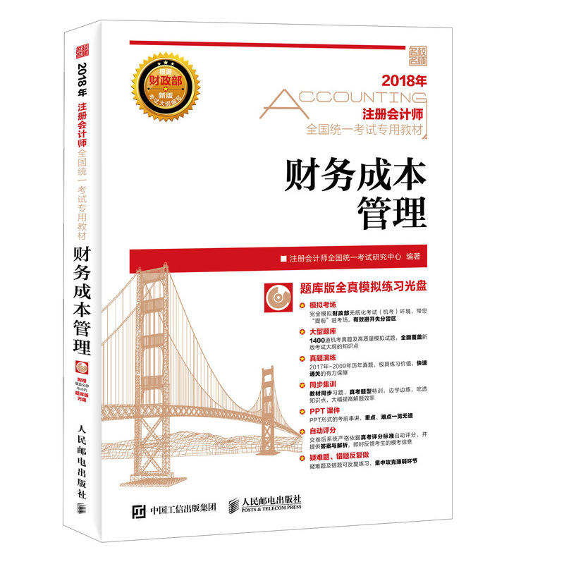 注册会计师2018教材 2018注册会计师全国统一考试专用教材 财务成本管理（异步图书出品）