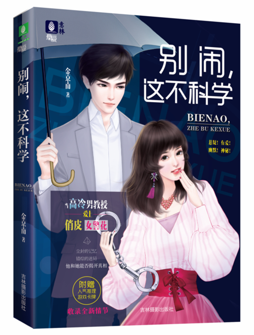 意林悬爱系列 别闹，这不科学