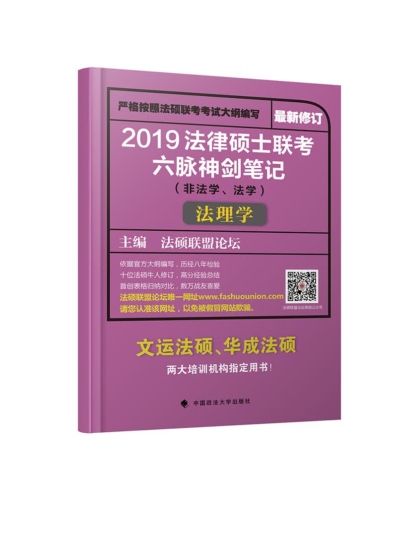 【特价尾货】wb2019法律硕士联考六脉神剑笔记(非法学,法学)