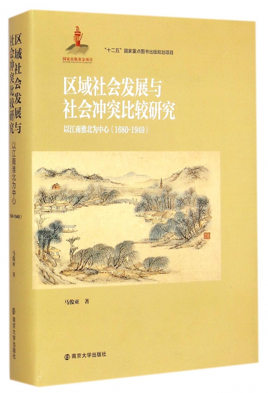 区域社会发展与社会冲突比较研究(以江南淮北为中心1680-1949)(精)