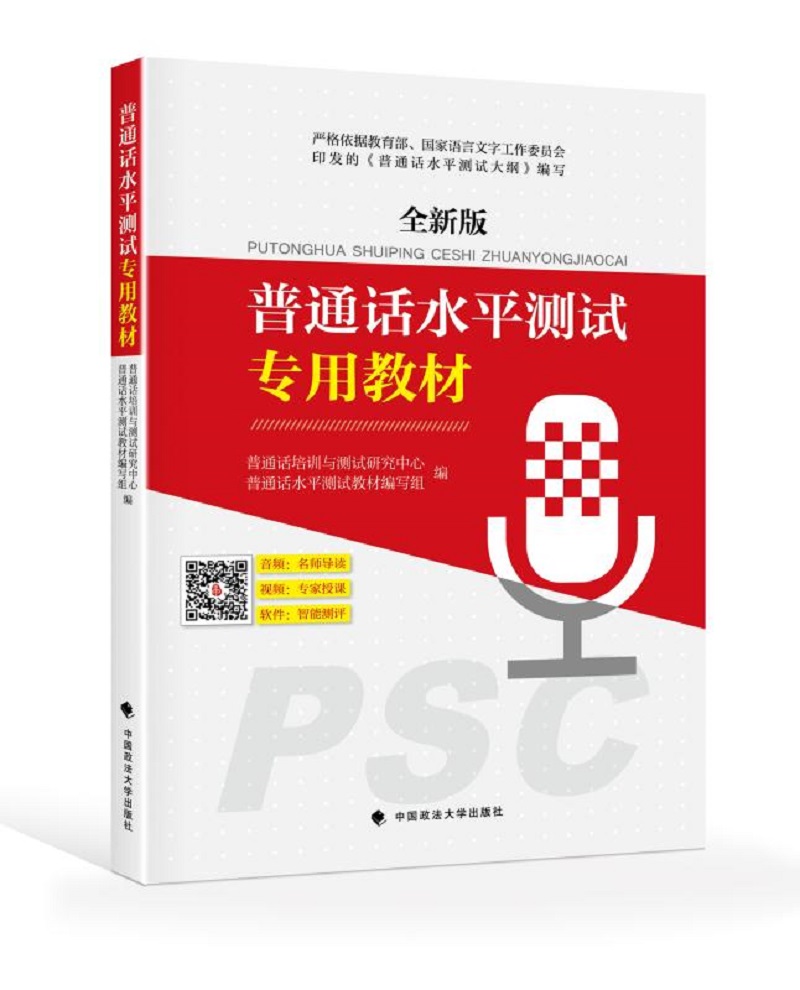 普通话水平测试专用教材 9787562077886
