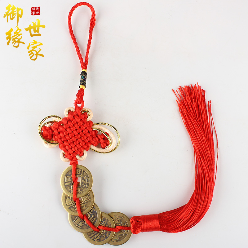 御缘世家铜五帝钱挂件六帝铜钱中国结挂件春节七夕礼物车挂家居门对门