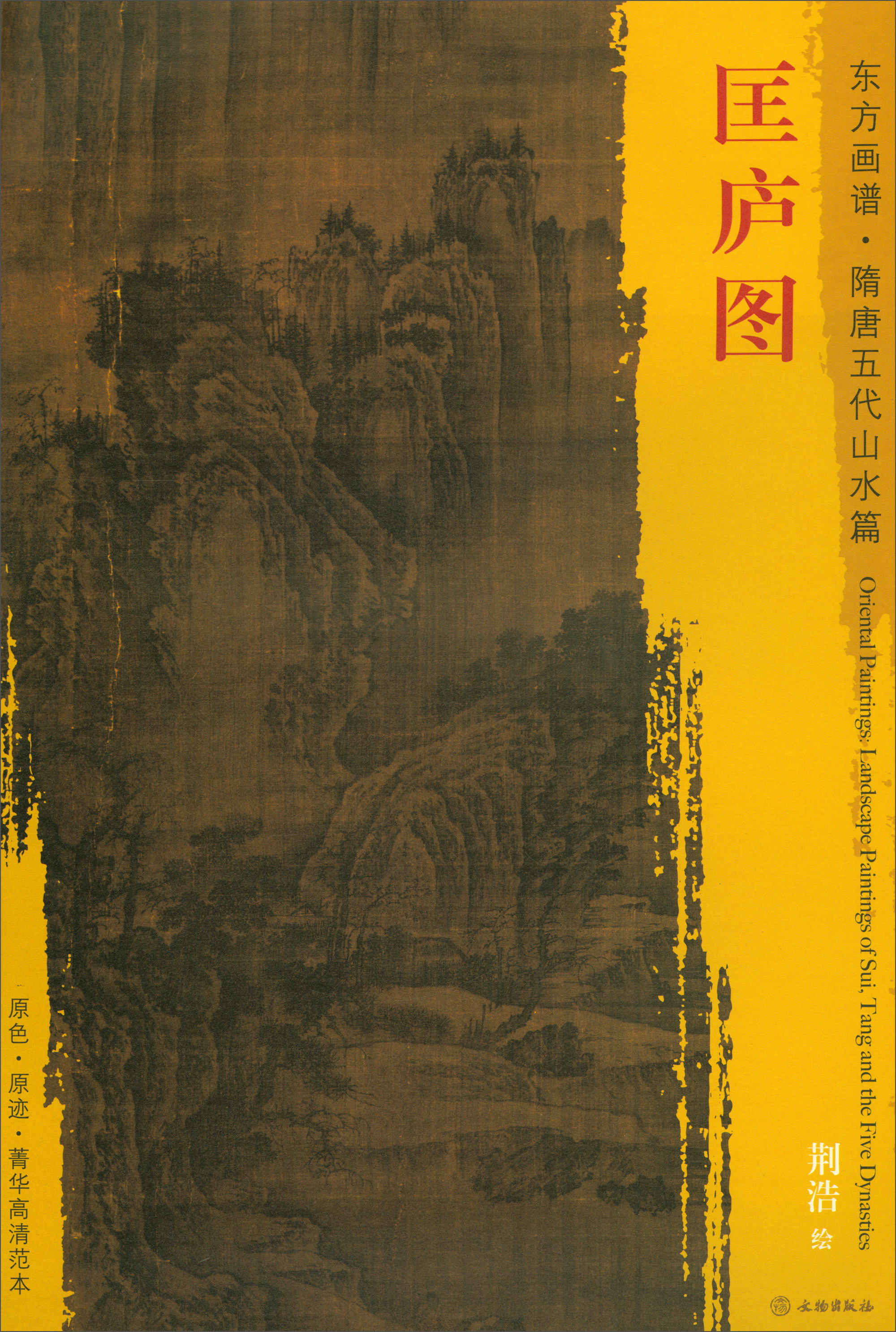 东方画谱·隋唐五代山水画菁华高清摹本:匡庐图