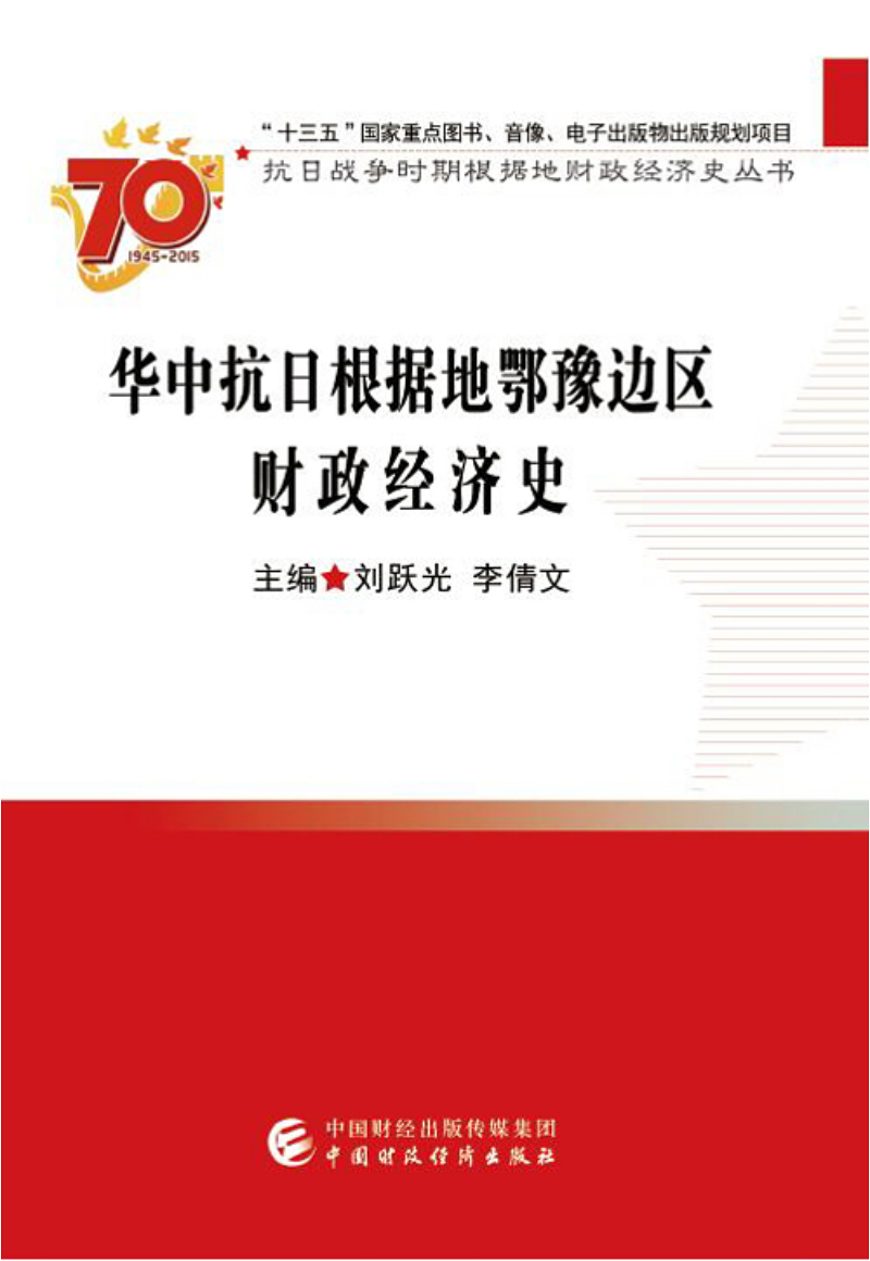 华中抗日根据地鄂豫边区财政经济史