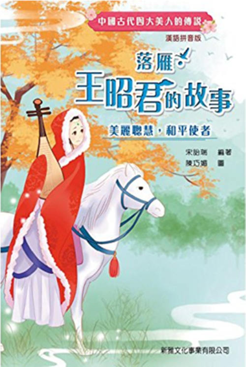 现货 落雁 王昭君的故事[中國古代四大美人的傳說 漢語拼音版] 港台