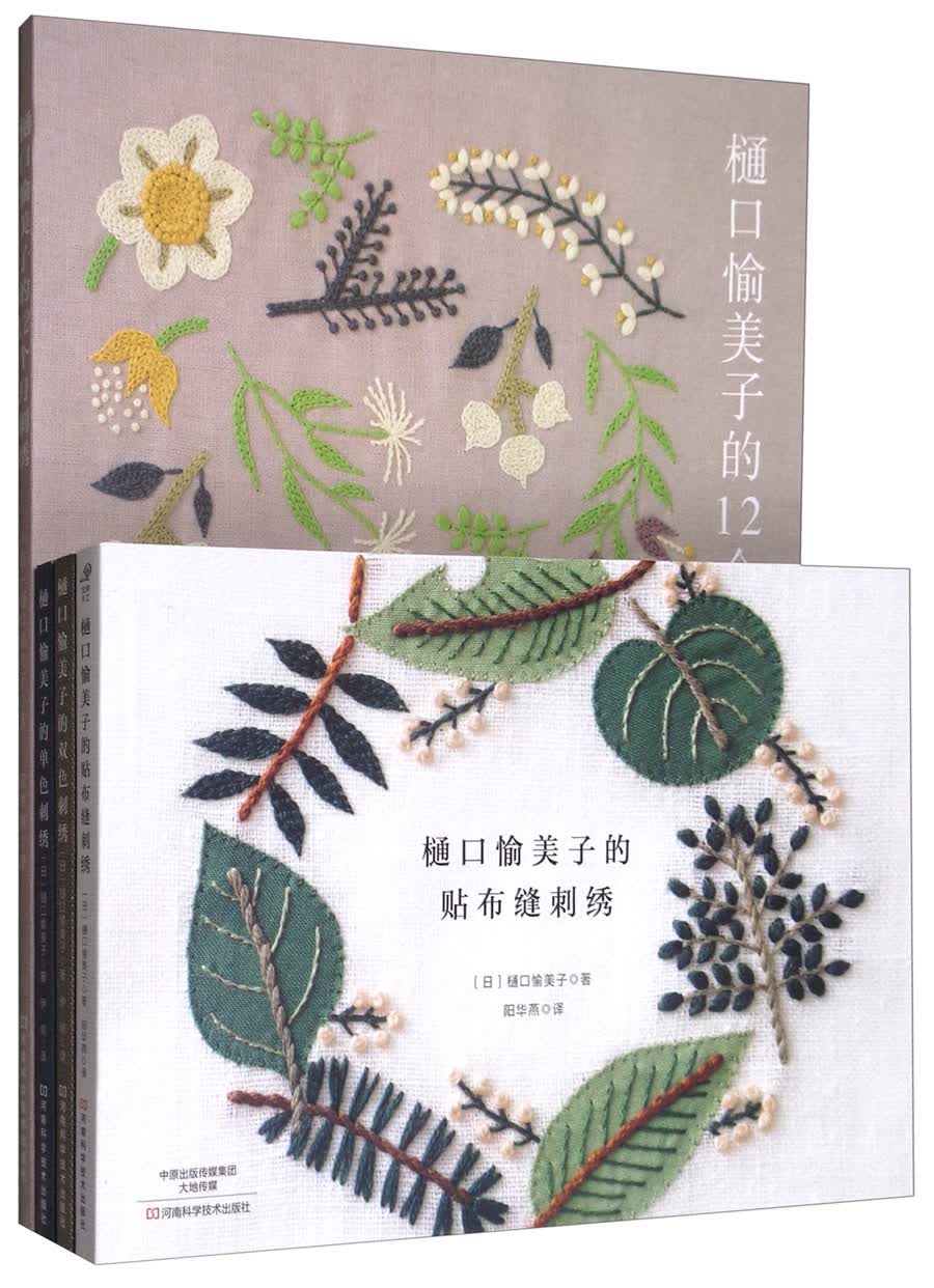 樋口愉美子的唯美刺绣集（套装共4册）