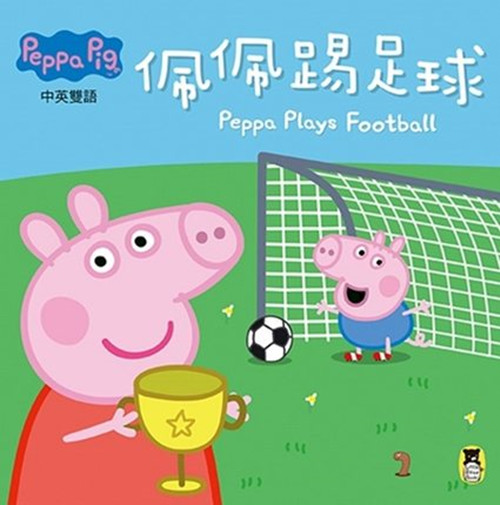 现货港台原版 Peppa Pig粉紅豬小妹：佩佩踢足球 小熊出版 奈維爾．艾斯特力和馬克