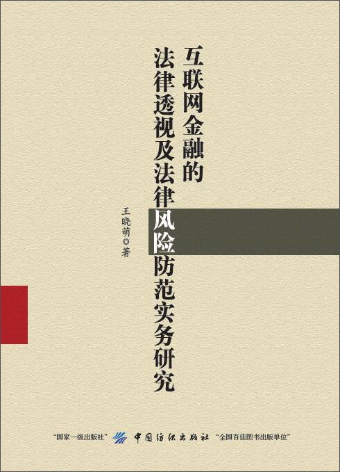 互联网金融的法律透视及法律风险防范实务研究