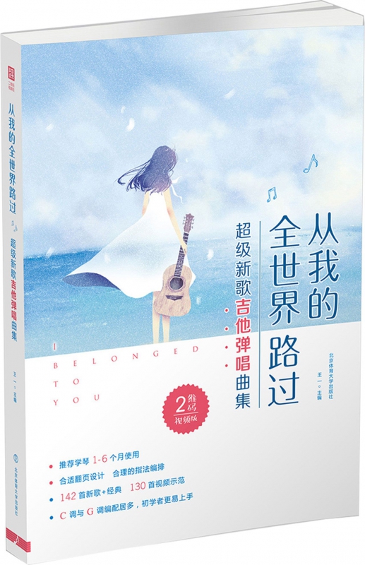 从我的全世界路过(2维码视频版超级新歌吉他弹唱曲集)