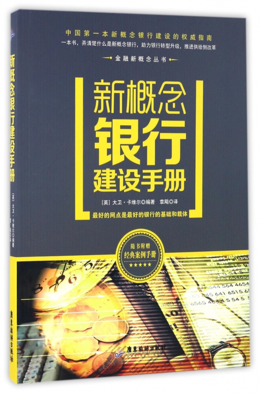 新概念银行建设手册(附经典案例手册)/金融新概念丛书