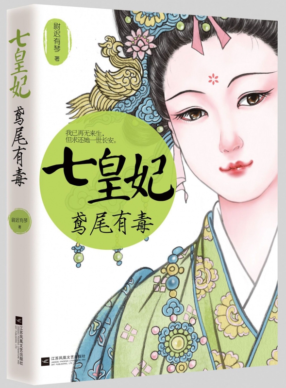 七皇妃(鸢尾有毒)