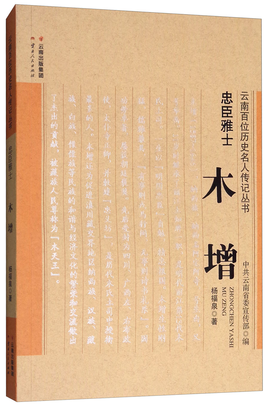 云南百位历史名人传记丛书·忠臣雅士:木增