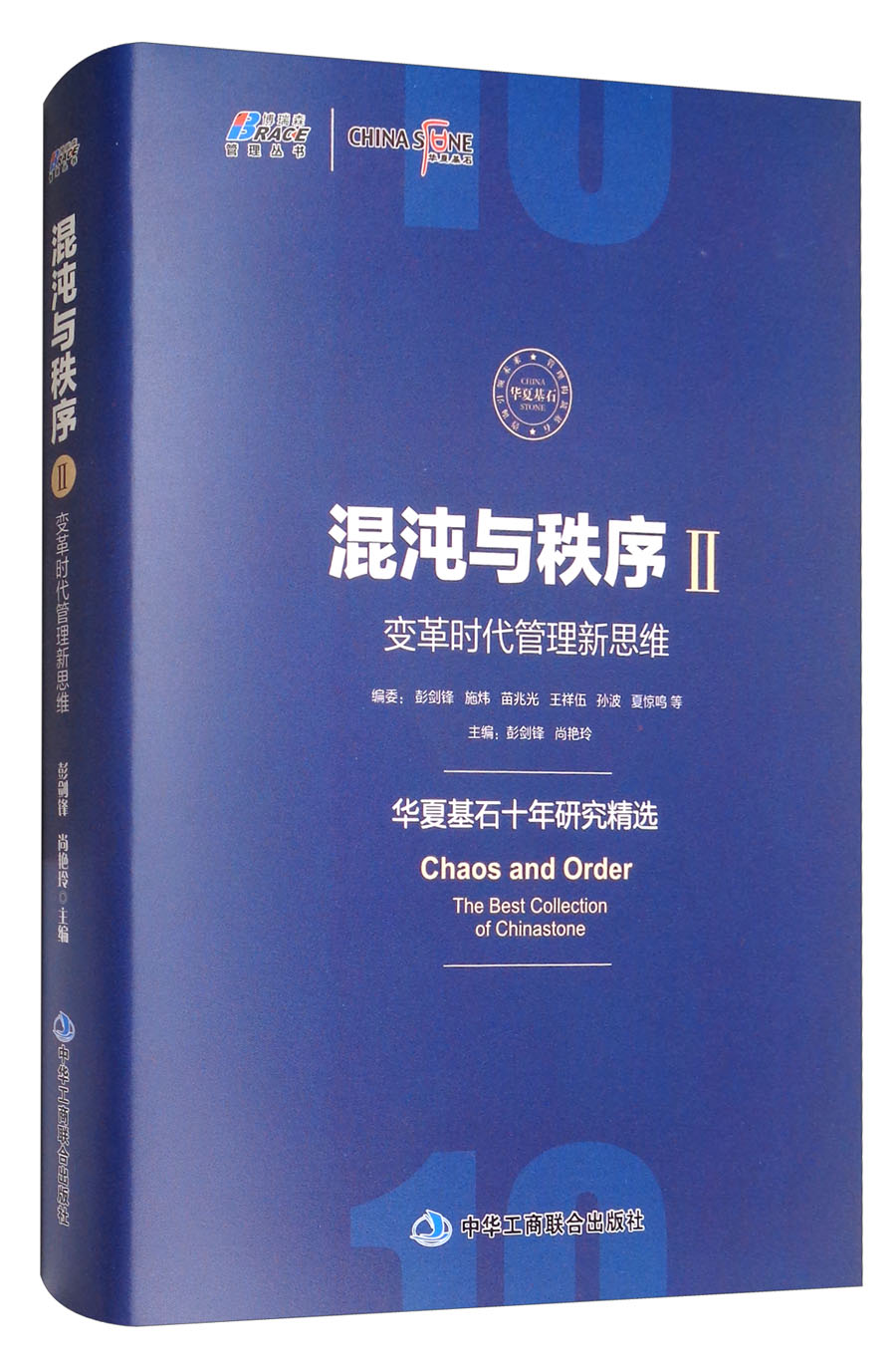 混沌与秩序2:变革时代管理新思维(华夏基石十年研究精选)京东正版现货