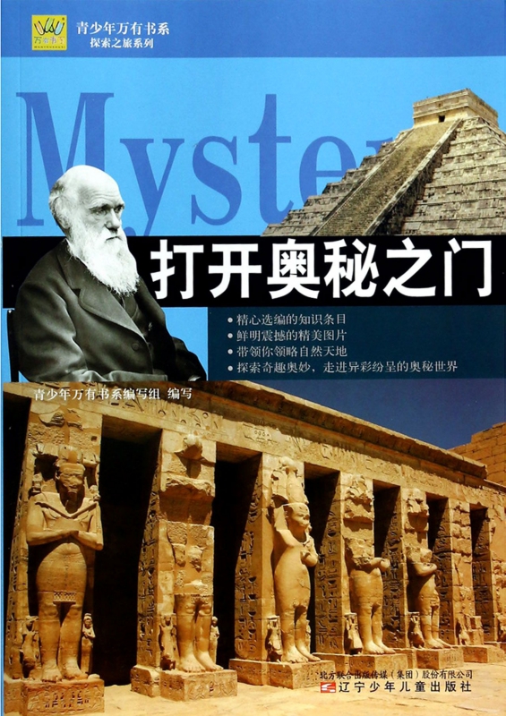 打开奥秘之门/探索之旅系列/青少年万有书系