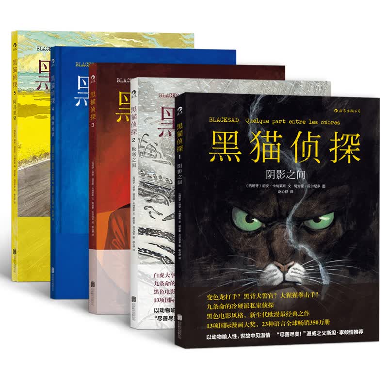 黑猫侦探：阴影之间+极寒之国+红色灵魂+缄默地狱+阿马里洛（套装共5册）