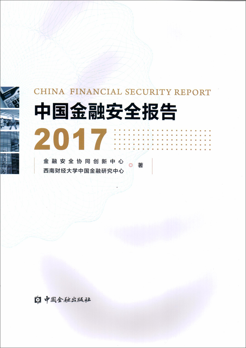 中国金融安全报告2017