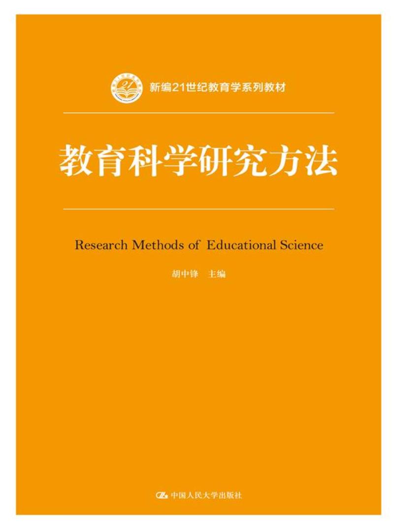 教育科学研究方法/新编21世纪教育学系列教材
