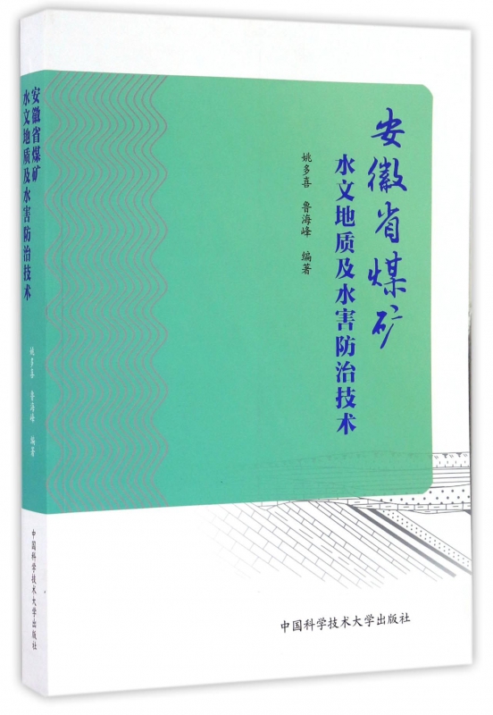 安徽省煤矿水文地质及水害防治技术