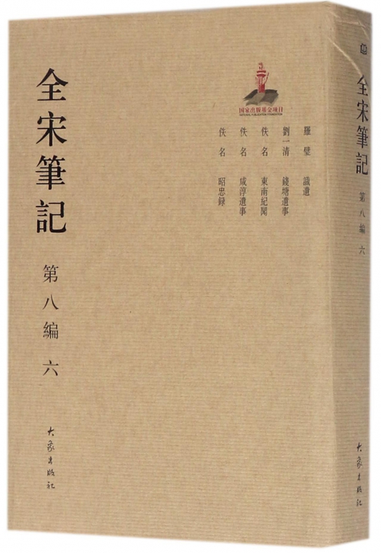 全宋笔记(第8编6)(精)