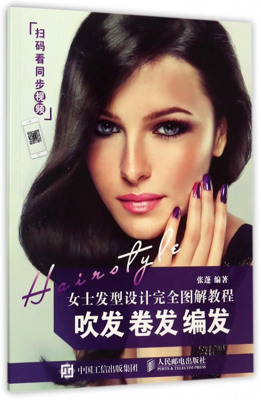 女士发型设计完全图解教程(吹发卷发编发)