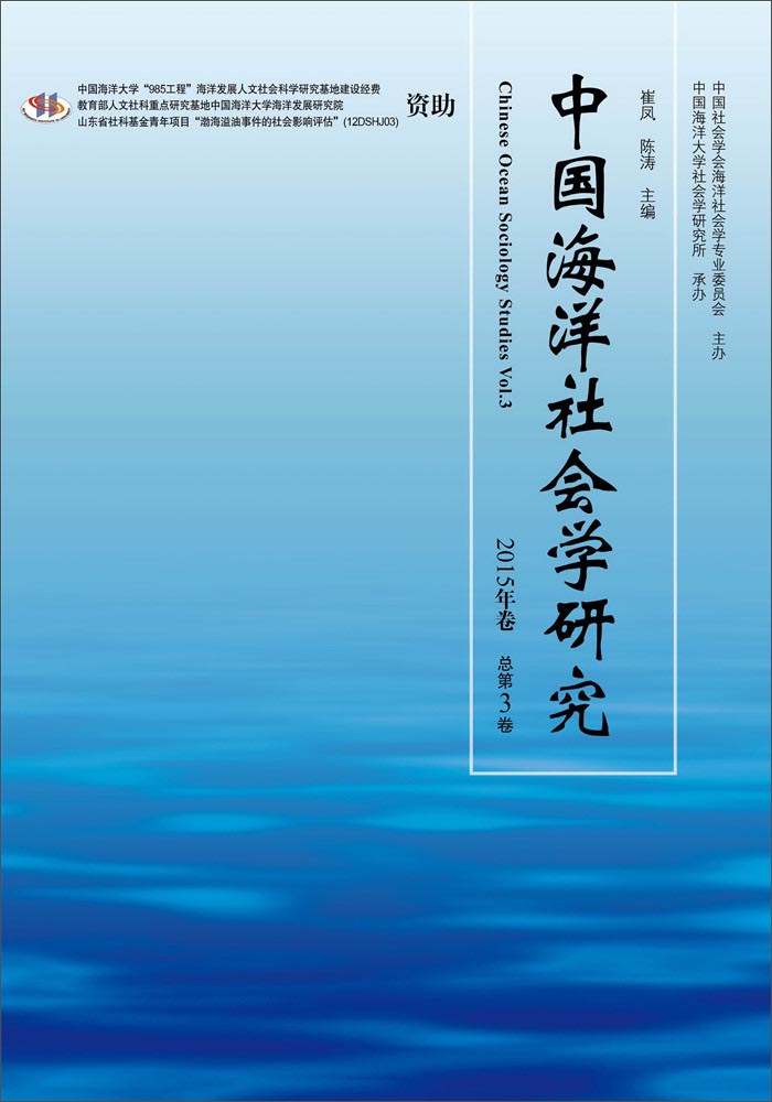 中国海洋社会学研究 2015年卷