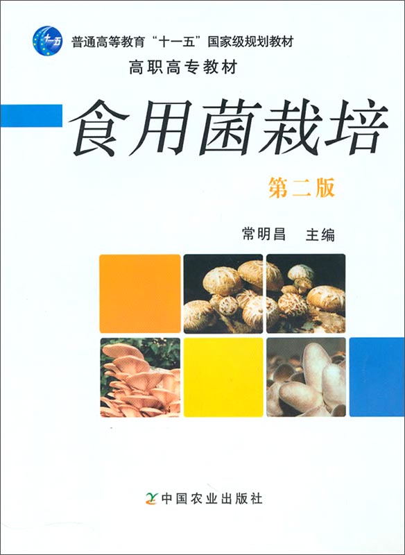 食用菌栽培(第2版)