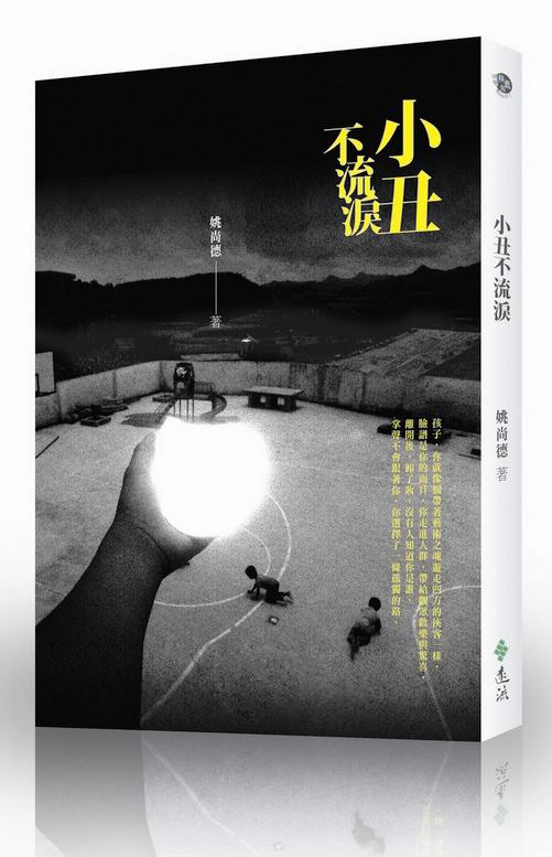 小丑不流淚