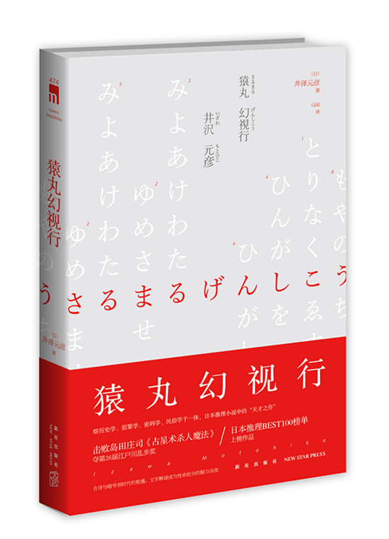 午夜文库:猿丸幻视行