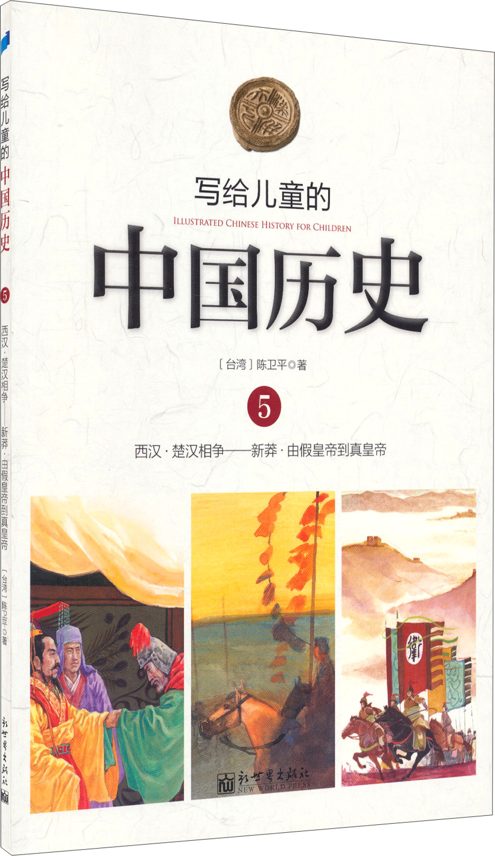 写给儿童的中国历史5：西汉·楚汉相争 新莽·由假皇帝到真皇帝